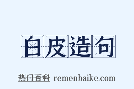 白皮造句是什么意思的图片